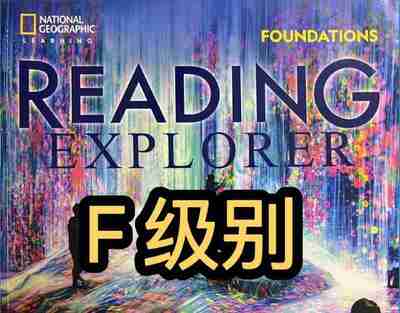 楠姐《美国国家地理RE教材基础精讲课 (F级别) 》