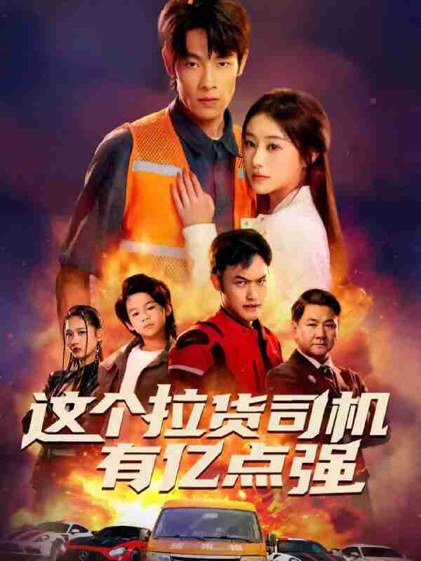 【短剧】这个拉货司机有亿点强＆送货而已，我怎么成了车神（60集全集）王林＆方树蓝