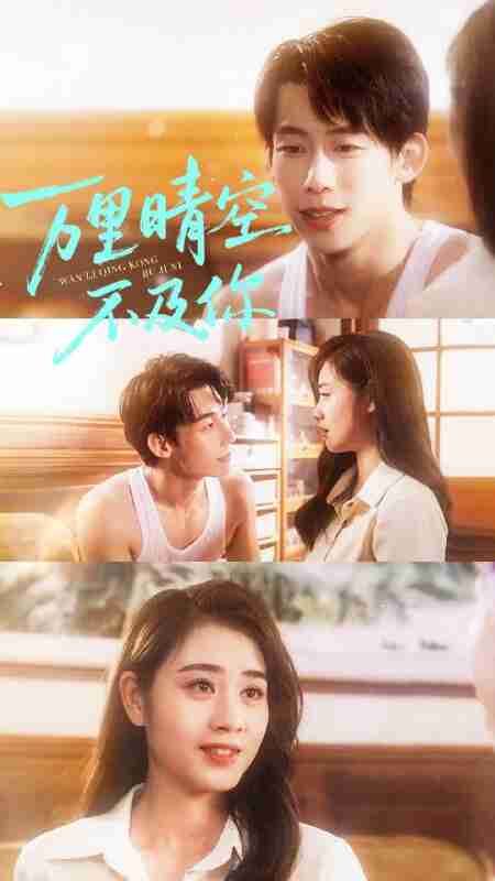 【短剧】万里晴空不及你（78集全集）王钰臻＆邹洁仪