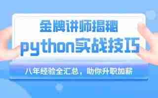 【千峰教育】小沐老师Python教程基础语法到项目实战(flask博客网站的实现) – 带源码课件