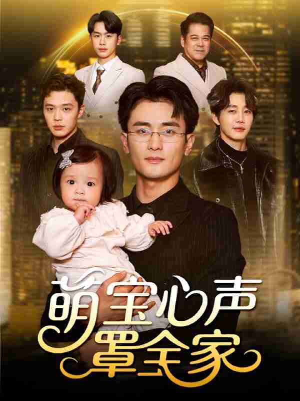 【短剧】萌宝心声罩全家＆被偷听心声后我全家无敌（59集全集）钟情＆许嘉栩