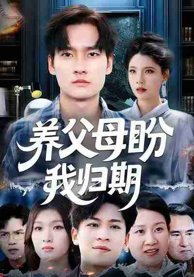 【短剧】养父母盼我归期（72集全集）刘倩宇&刘国文