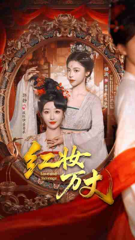 【短剧】红妆万丈(104集全集)凌轩&郭静