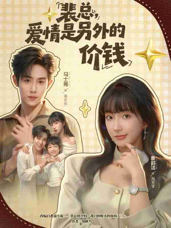 【短剧】裴总,爱情是另外的价钱(61集全集)马士尧&象韵洁