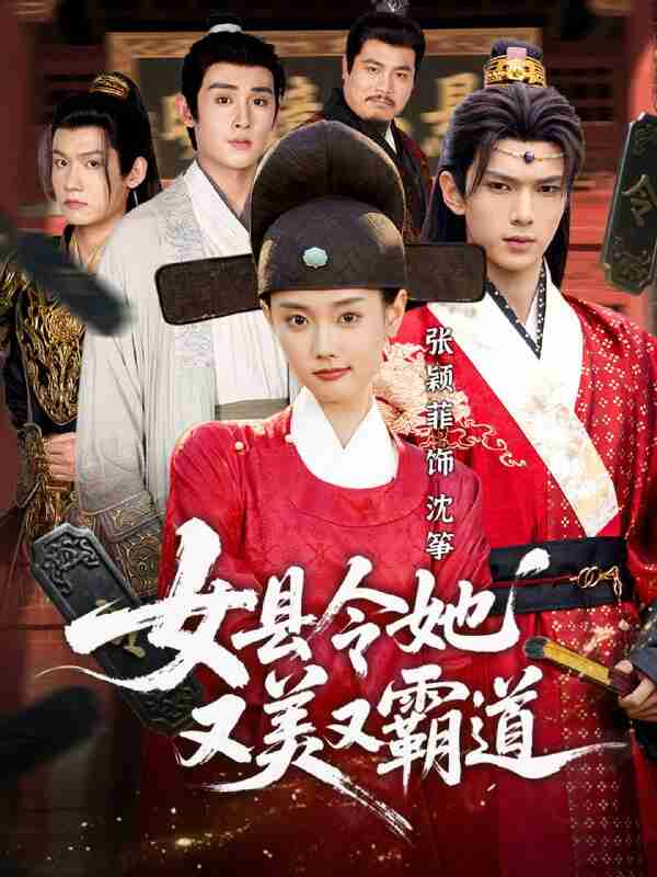 【短剧】女县令她又美又霸道(75集全集)蔡承源&张颖菲