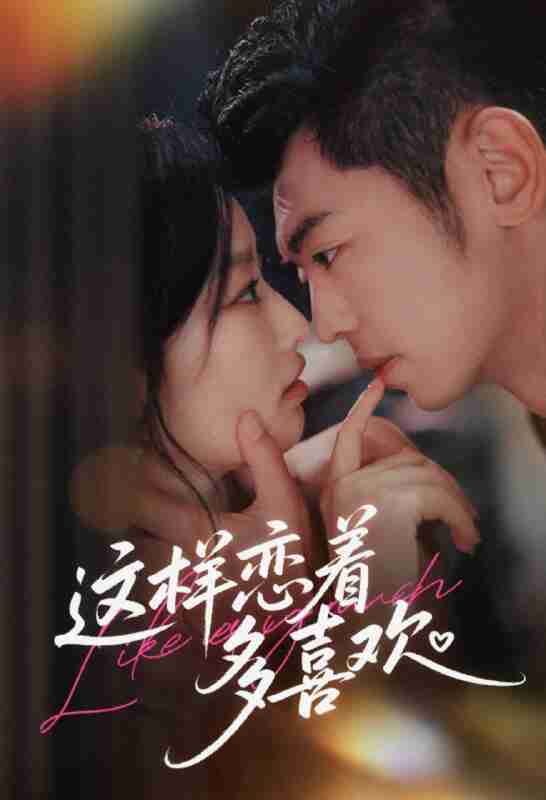 【短剧】这样恋着多喜欢(62集全集)李泉成&韩佳卉