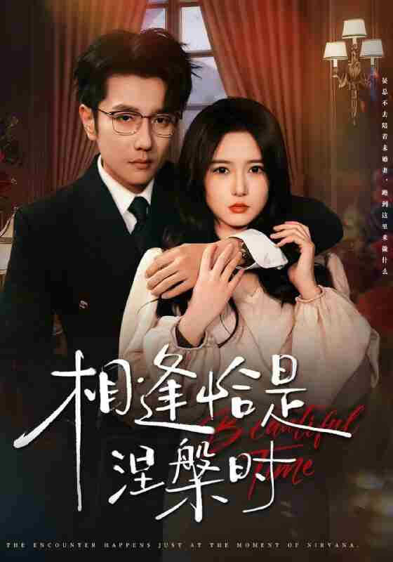 【短剧】相逢恰是涅槃时（63集全集）黄波＆毛香淋