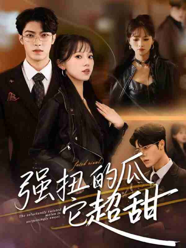 【短剧】强扭的瓜它超甜(70集全集)付琳琅&贾馨雨