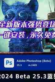 PhotoShop2024蓝猫版 - 支持Ai神经 滤镜AI绘图 无限试用超强 PS