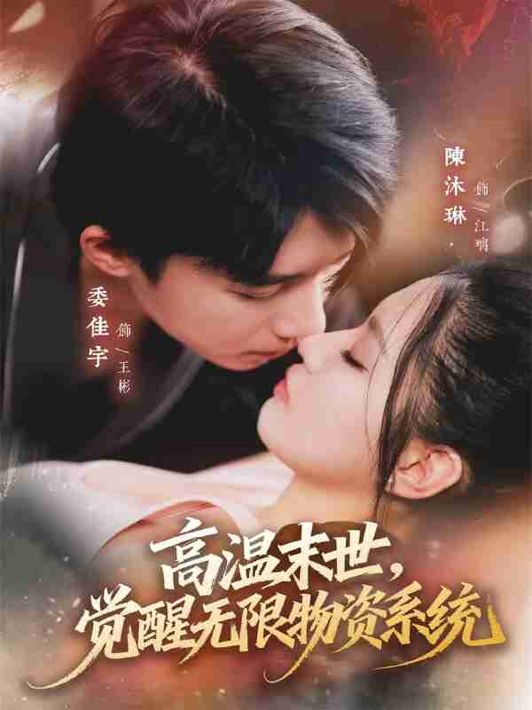 【短剧】高温末世，觉醒无限物资系统（62集全集）委佳宇＆陈沐琳