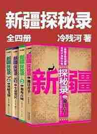 《新疆探秘录》有声小说 全4册 作者：冷残河 主播：七言_皮皮七 277集完结[mp3]