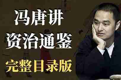 冯唐讲《资治通鉴》