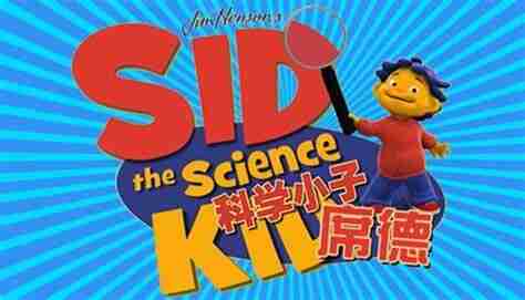 经典科普动画《科学小子席德 Sid the Science Kid》