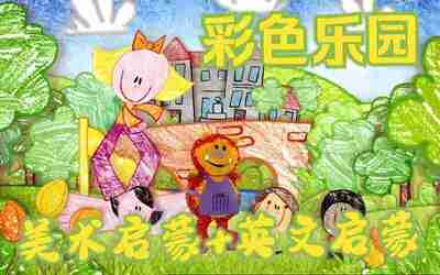 BBC绘画启蒙英语动画片《彩色乐园涂鸦宝宝 Get Squiggling (1-3季) 》