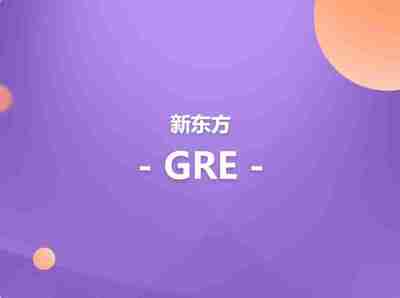 【新东方在线】英语GRE考试全程班