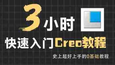 3小时快速入门creo教程