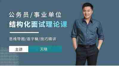 天晓《2025年公务员事业单位结构化面试理论课》 (更第11讲)