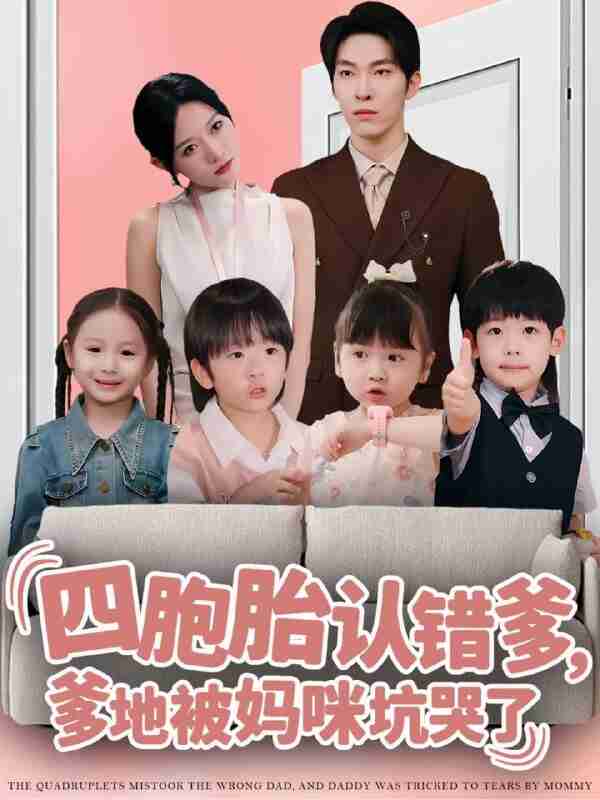 【短剧】四胞胎认错爹,爹地被妈咪坑哭了(71集全集)张禹麟&谭丽芳