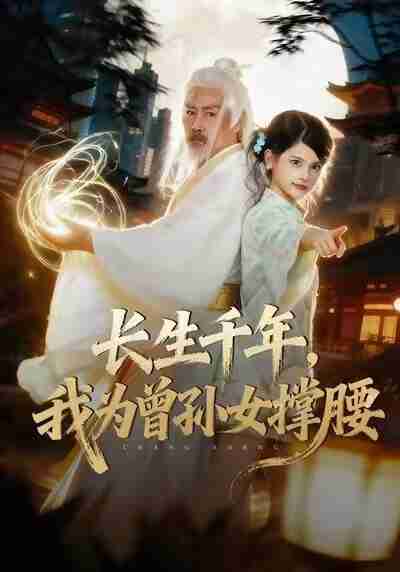 【短剧】长生千年,我为曾孙女撑腰(67集全集)苏子浠&刘军
