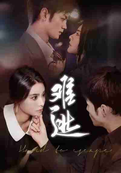 【短剧】难逃(58集全集)李尔&刘西峙