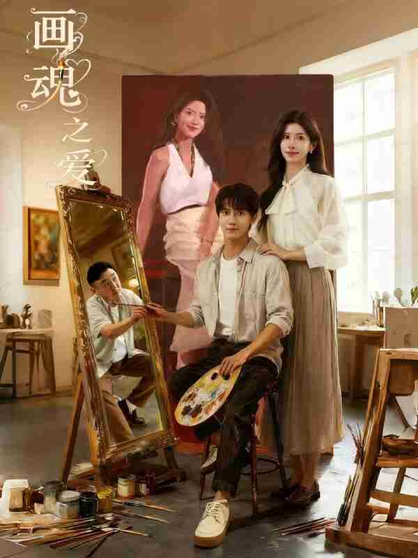 【短剧】画魂之爱&画魂(66集全集)朱昱昕&吴欣蔓&郭雨澄