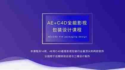 火星时代《AE-C4D影视包装全能设计师课程》