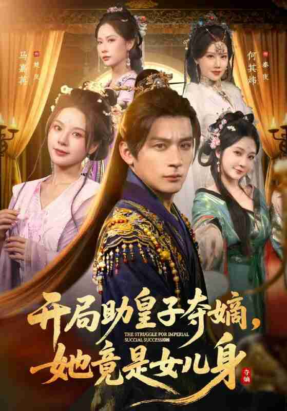 【短剧】开局助皇子夺嫡,她竟是女儿身(79集全集)何其炜&马嘉苒&杨依霖