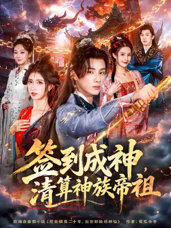 【短剧】签到成神,清算神族帝祖(72集全集)韩金明&林嘉慧