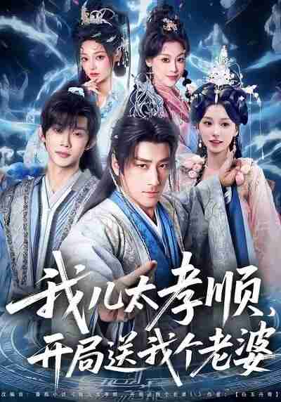 【短剧】我儿太孝顺,开局送我个老婆(80集全集)姚擎烽&唐之斐