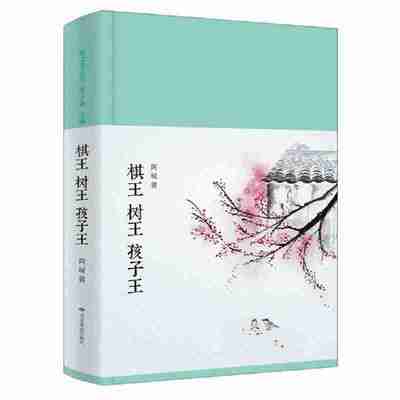 【电子书】棋王、树王、孩子王 全格式