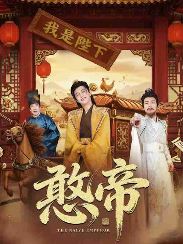 【短剧】憨帝(83集全集)马瑞泽&崔璀