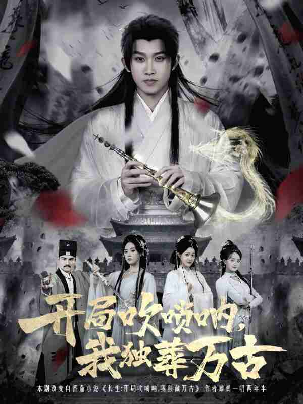 【短剧】开局吹唢呐,我独葬万古(80集全集)彭羽&杨了