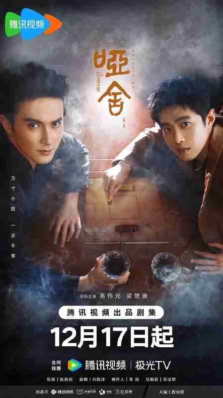 【国产剧】哑舍 (2025) 最新一集【夸克网盘】