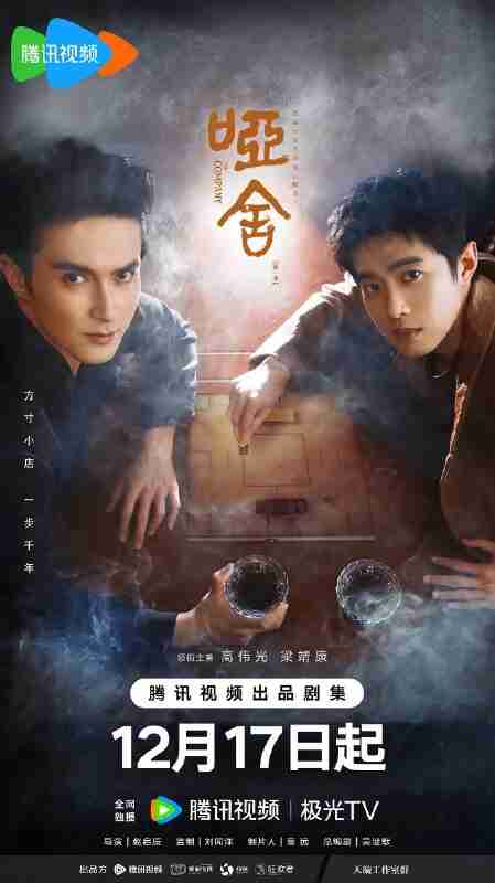 哑舍 哑舍剧版(2025)【4K.HDR.60fps】【内封简中】【更04集】【剧情】【高伟光/梁靖康】