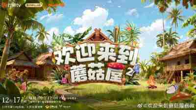 欢迎来到蘑菇屋 第二季 欢迎来到蘑菇屋2 (2025) 更新2025 1217期 更新中 【综艺】