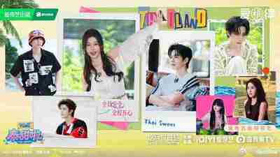 泰甜啦 (2026) 更新2025 1217期 更新中 【综艺】