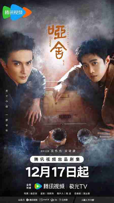 哑舍 (2025) 4K HDR 臻彩MAX+ 高码率 DDP2.0&FLAC2.0&AAC5.1 中字【5.6GB/集】更04集