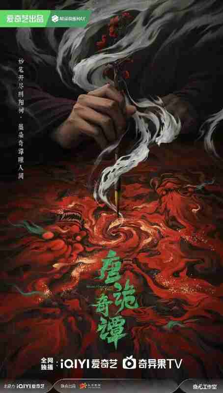 唐诡奇谭 |唐朝诡事录4 |唐朝诡事录 第四季 |唐诡4 (2025) 【4K】【国语中字】【杨旭文 |杨志刚】【剧情|古装】