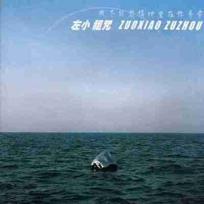 左小祖咒 我不能悲伤地坐在你身旁 FLAC