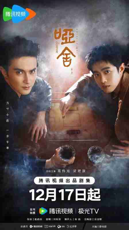 哑舍(2025)【更04集】【4K.SDR】【内嵌简中】【杜比全景声】【高伟光/张淼怡】