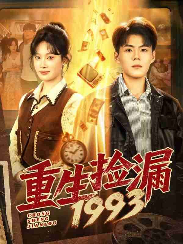 【短剧】重生捡漏1993(82集全集)郭建清&刘倩彤