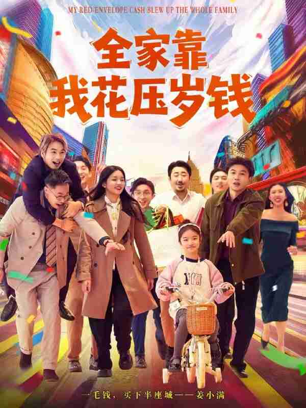 【短剧】全家靠我花压岁钱(61集全集)筱米&王泓帏