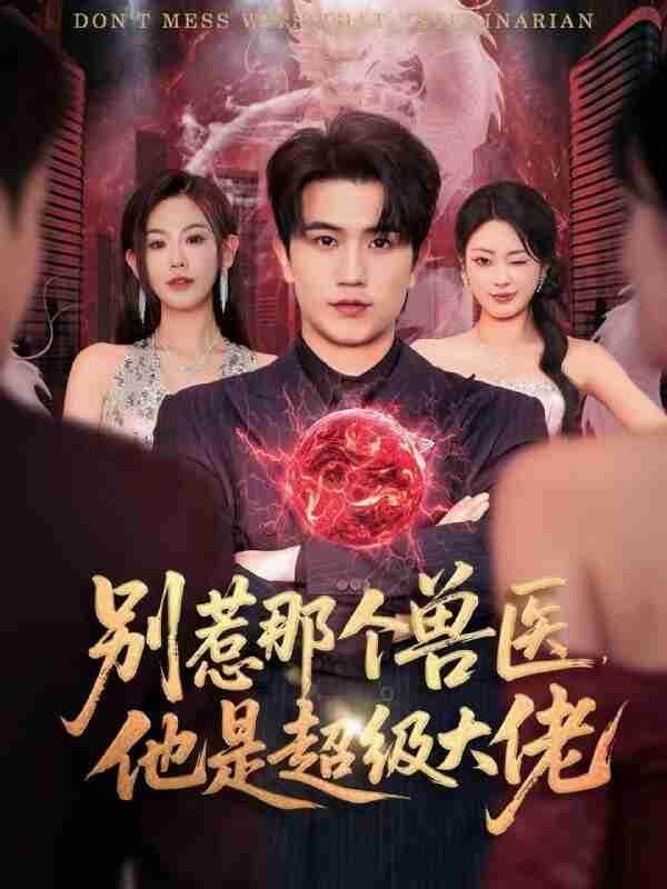 【短剧】别惹那个兽医,他是超级大佬&什么医仙,我只是兽医罢了(65集全集)李致逸&赵珞姿