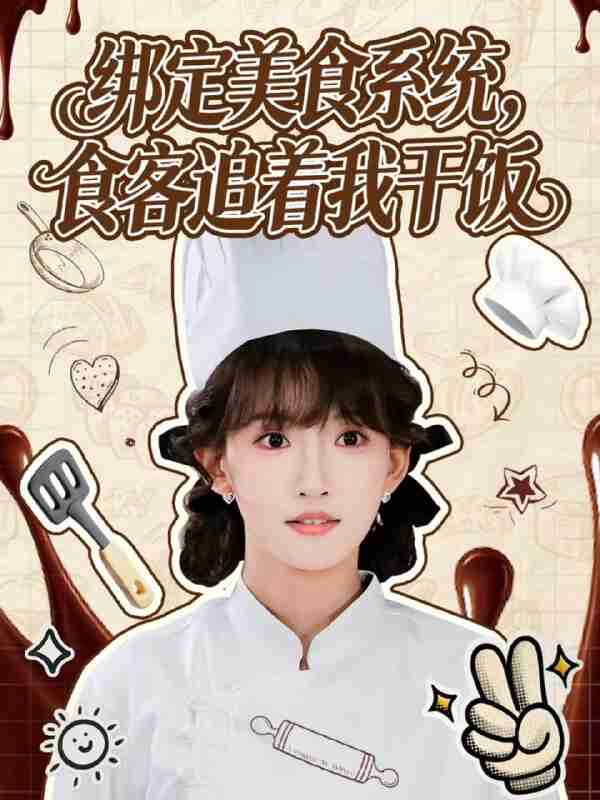 【短剧】绑定美食系统,食客追着我干饭(80集全集)谢海青&高梦雅