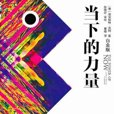 【有声书】当下的力量