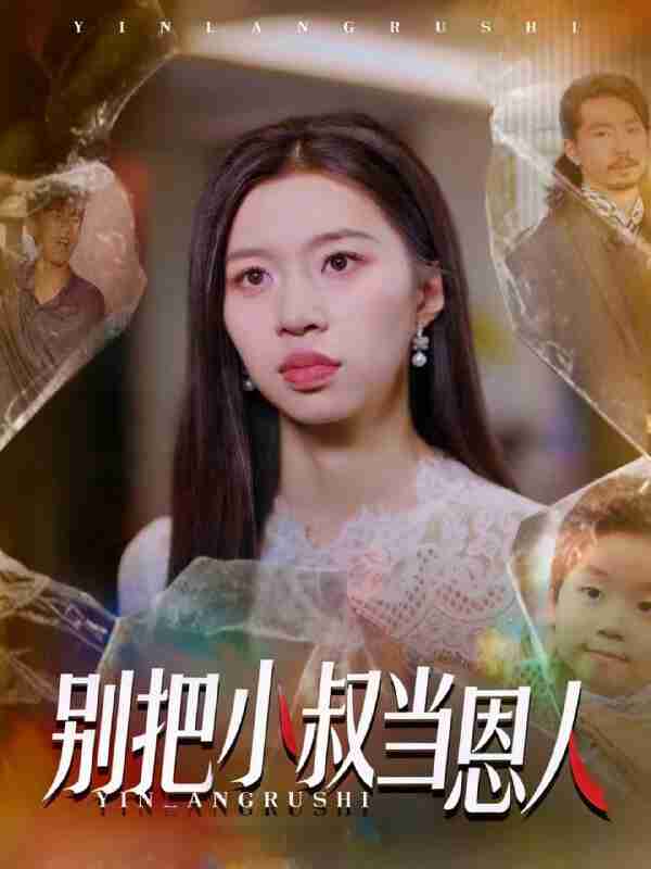 【短剧】别把小叔当恩人(56集全集)林弈晗