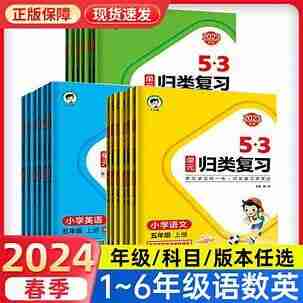 小儿郎《2025春小学53单元归类复习 (语数英) 》