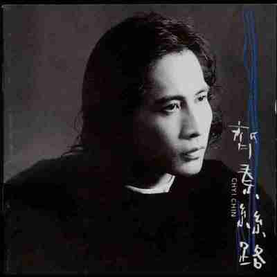 齐秦 - 丝路(台湾首版) WAV 分轨