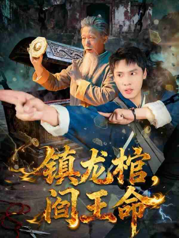 【短剧】镇龙棺,阎王命(80集全集)黄佳俊&仝淼