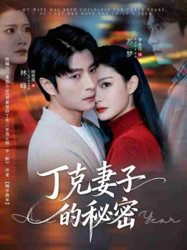 【短剧】丁克妻子的秘密(60集全集)李永佳&明笑亮